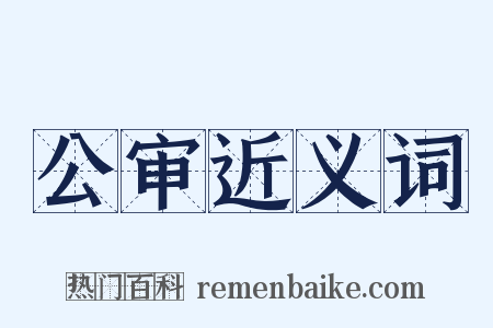 公审近义词是什么意思的图片